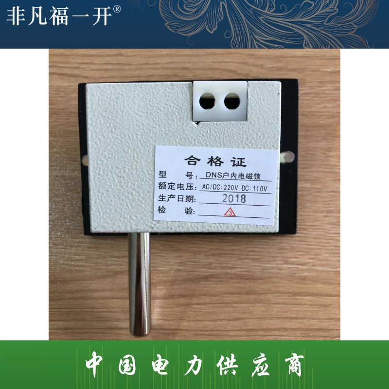厂家户内电磁锁反向电磁锁高压开关柜门锁DSN-AMY/AMZ/BMY/BMZ/IY