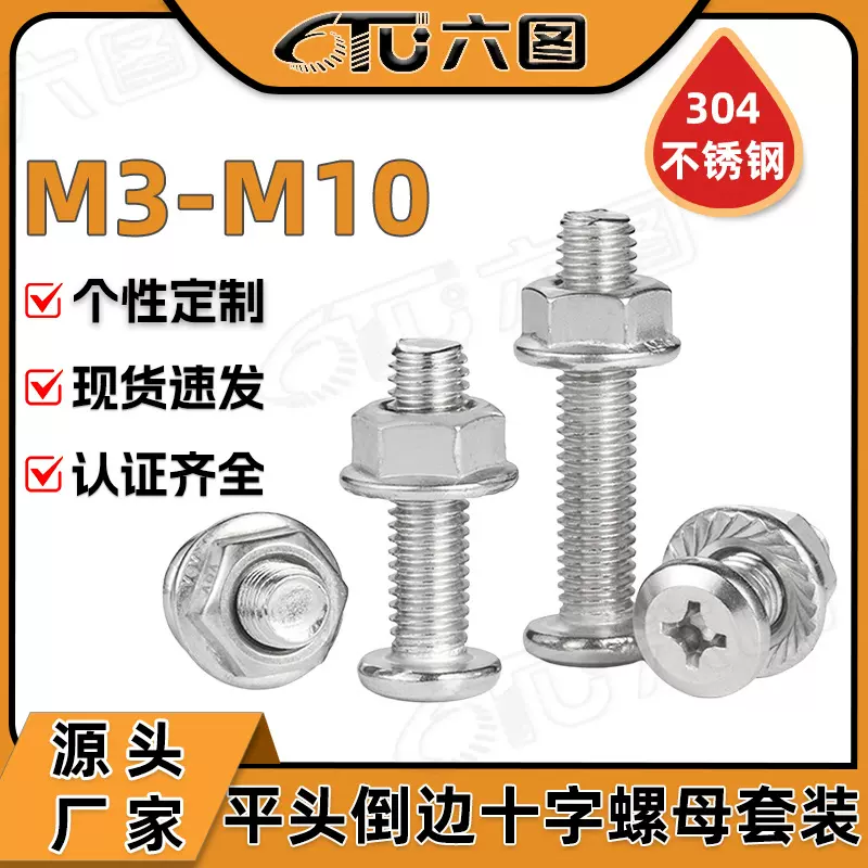 304不锈钢平头倒边十字螺丝螺母套装家具螺丝配法兰螺母组合M6/M8