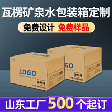 源头厂家矿泉水包装盒饮料果汁啤酒外包装箱酸奶牛奶瓦楞纸箱