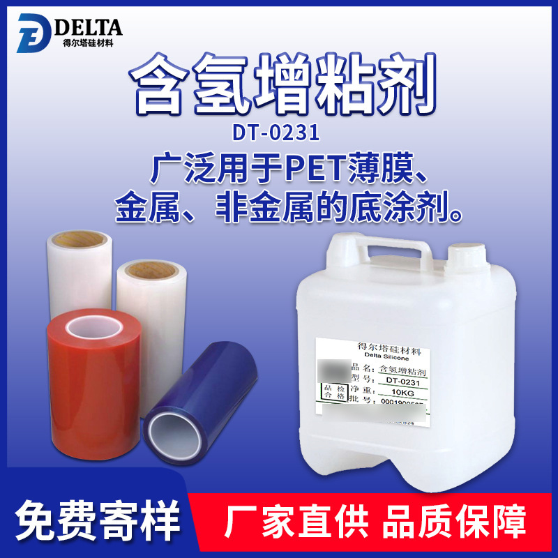 硅胶粘PET增粘剂 得尔塔DT-0231增粘剂 新型增粘剂 好用的增粘剂