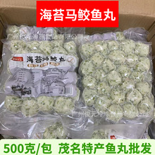 博贺渔港海苔马鲛丸 冷冻实心鱼丸海鲜丸子 手工马鲛鱼丸茂名特产