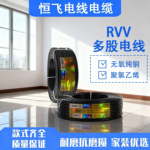 恒飞RVV2 3 4 5 6 8芯国标纯铜护套电源线电线电缆铜芯RVV 软电缆