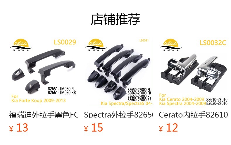 预览状态下无法点击,发布后,可点击跳转到对应的商品页面 Applicable to Kia Freddy Forte cerato inner handle 82610-1X000 82620-1X 000 010