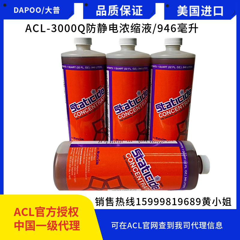 美国原装进ACL-3000Q浓缩防静电液防静电水抗静电剂薄膜塑料用