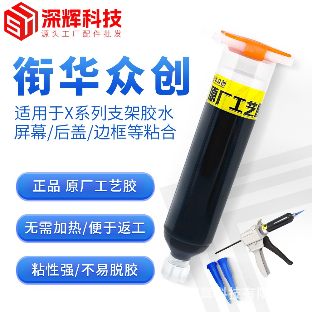 衔华众创手机屏幕结构胶水 粘X系列支架胶 原厂工艺填缝胶 免加热