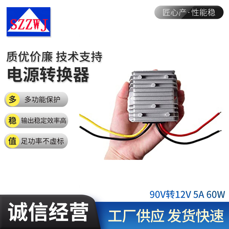 90V降12V5A60W车载降压电源转换器DC/DC直流降压模块