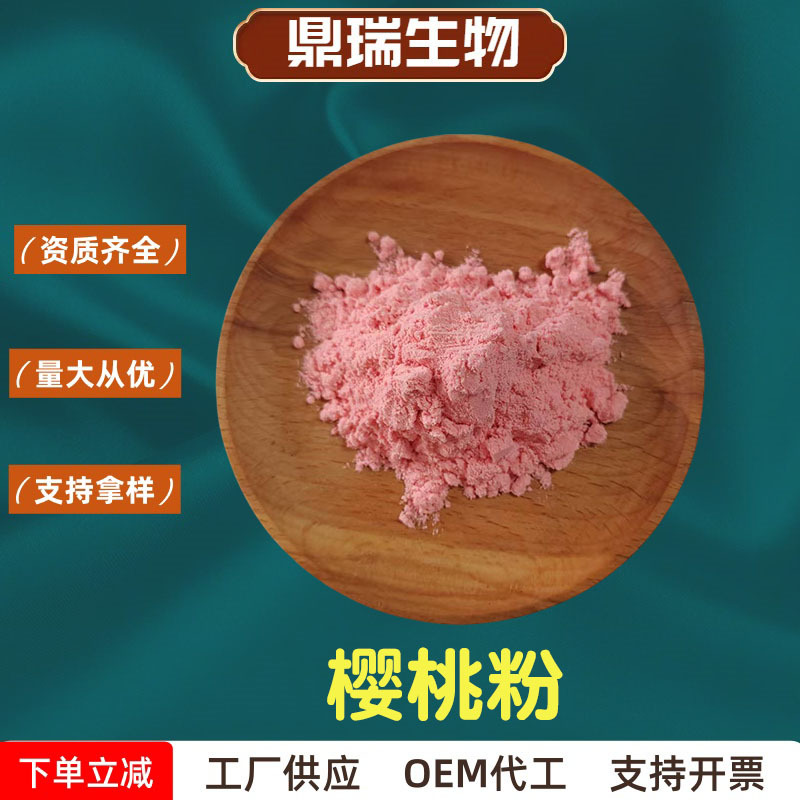 批发樱桃粉现货供应1kg针叶樱桃提取物水溶性樱桃果汁粉食品原料