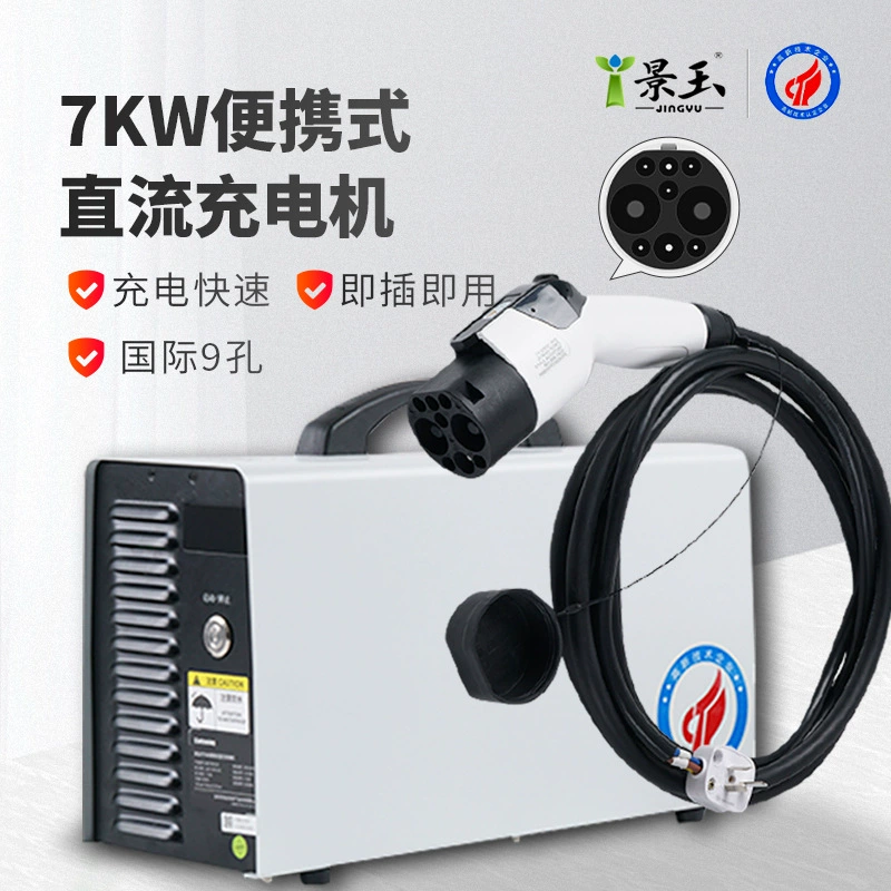 Зарядное устройство Jingyu 7KW DC для дома, портативное быстрое зарядное устройство, медленная зарядка 9-отверстий превращается в быструю, Wei Lai XiaoPeng зарядка