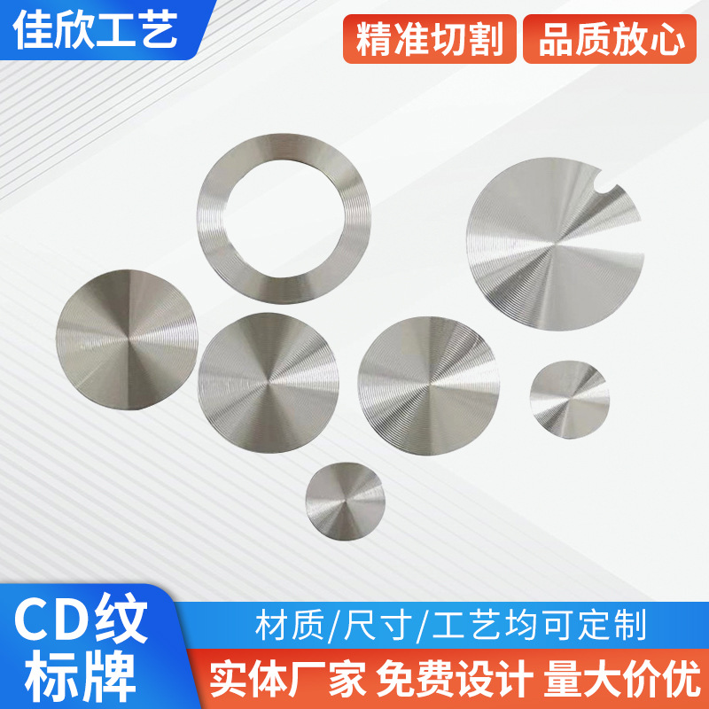 CD纹铝片定制冲压CD纹铭牌高光拉丝CD纹加工电子产品电器装饰铝片