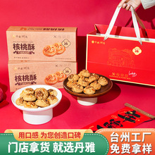 手工核桃酥红枣原味坚果酥零食点心送礼节日伴手礼盒装桃酥批发