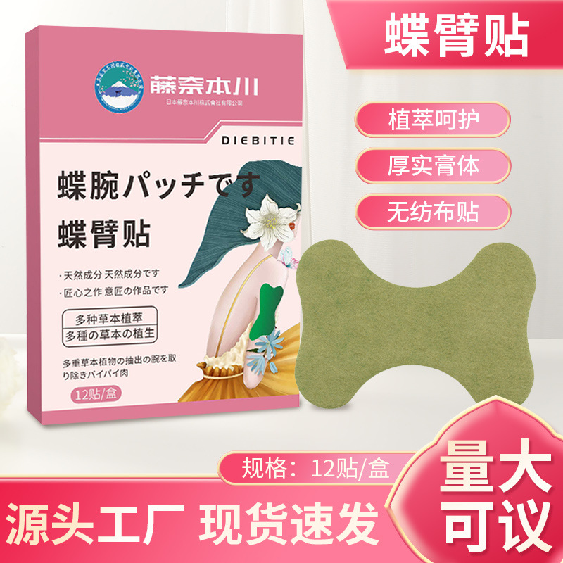 藤奈本川蝶臂贴草本美臂贴懒人纤姿贴修身贴提拉紧致手臂贴