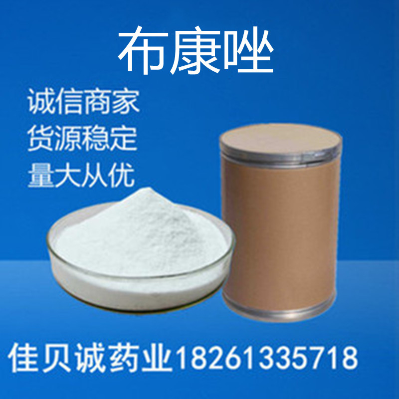 布康唑 原粉99%供应100g/袋64872-76-0量大从优布康唑 货源稳定