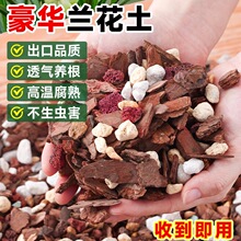 兰花专用土营养土植料君子兰蝴蝶兰兰花土颗粒高端松树皮种兰花
