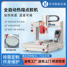 京鴻全自動熱熔點膠機三軸七軸點膠機硅膠自動灌膠機高精高效定Z