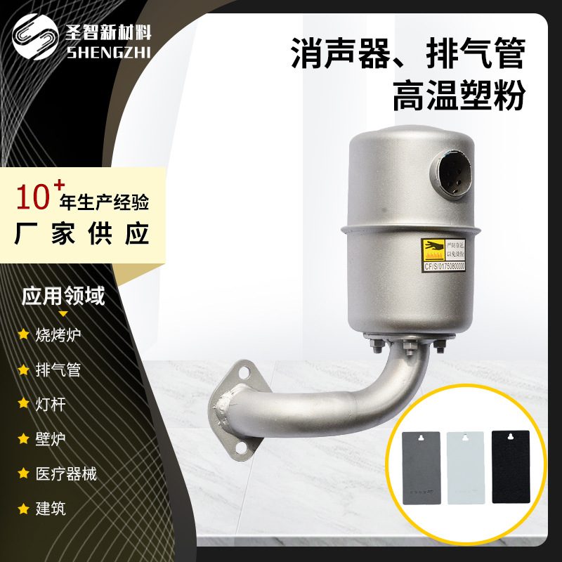 厂家直供 摩托车汽车消声器高温粉 排气管高温粉 热固性粉末涂料