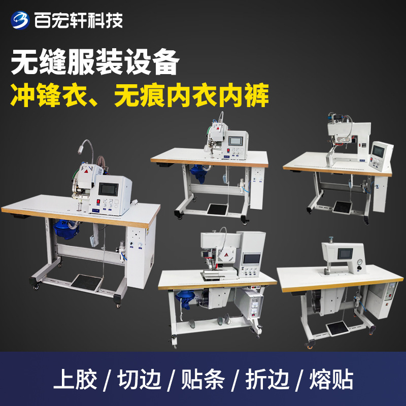 源头工厂冲锋衣熔贴上胶机无痕内裤折边粘合上胶切边贴条无缝贴合