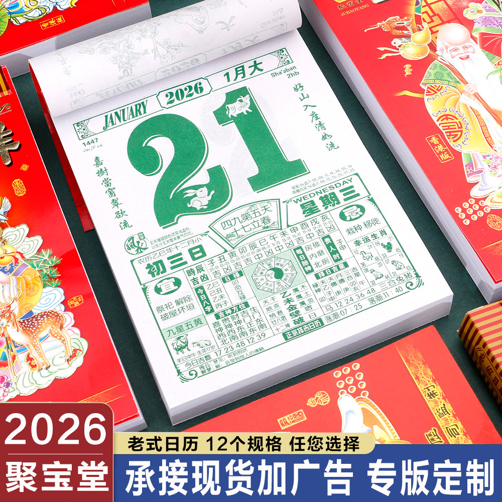 2026聚宝堂日历手撕老皇历一天一页老式挂历老黄历挂式日历牌通胜