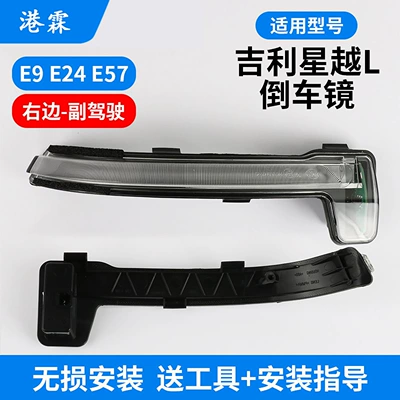 Suitable for Geely Xingyue L Rear mirror/rearview mirror assembly - e9-e24-e57-turn-signal-square-hole-co-pilot