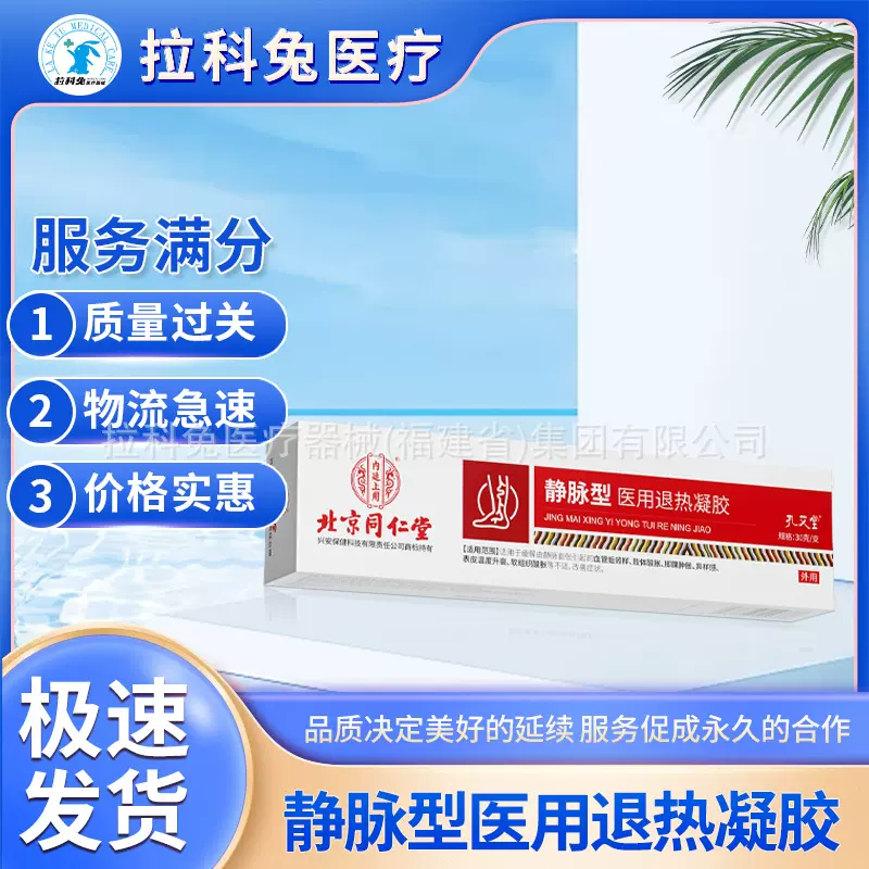 北京同仁堂医用退热凝胶静脉曲张腿部青筋凸起酸麻肿胀蚯蚓腿敷料