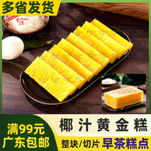 椰汁黄金糕冷冻半成品蒸糕甜点切片整块港式茶点食材早茶下午茶