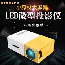 厂家直销YG300迷你投影仪家用 led便携式小型投影机高清 跨境专供