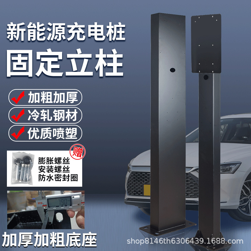 充电立杆柱新能源汽通用型立柱比亚迪充电桩小鹏理想充电固定支架