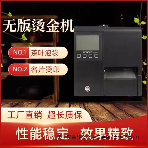 全自动无版烫金机包装设计宣传广告茶叶泡袋名片吊牌打印设备小型