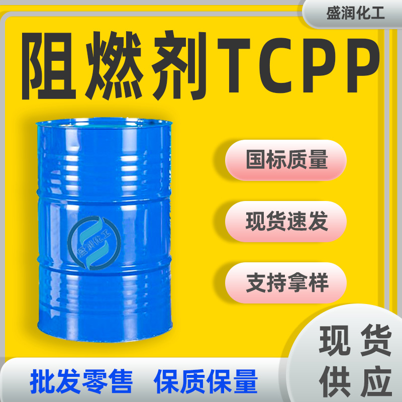阻燃剂TCPP 磷酸三（1-氯-2-丙基）橡胶涂料阻燃 阻燃剂TCPP