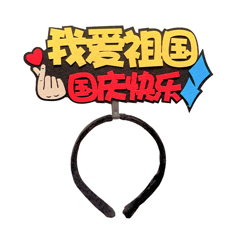 儿童头饰发箍红色五星红旗爱心纪念国庆表演道具新款我爱祖国头箍|undefined