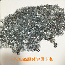 雅迪電動車M6平叉護板金屬卡扣雅迪E3 T5 E6萊達電機護板原裝卡扣