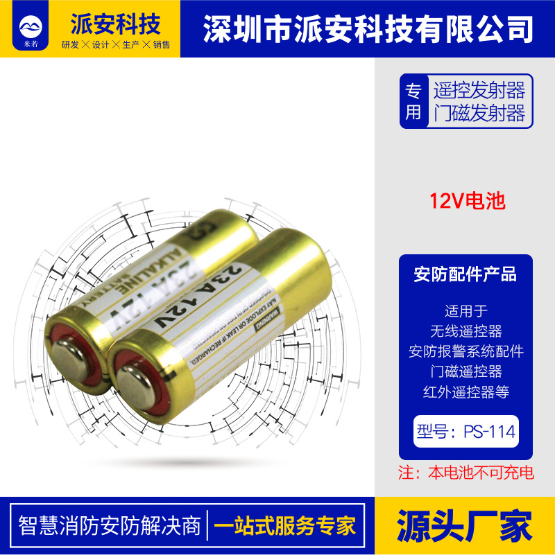 12V 23A无线遥控器专用 门磁发射器电池紧急按扭  安防报警器配件