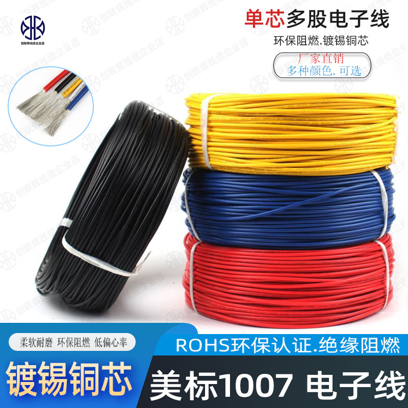 UL1007电子线 24/22/20/18AWG单芯多股镀锡铜导线 电源控制信号线