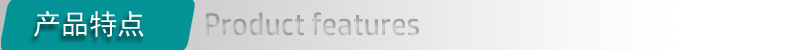 产品特点01
