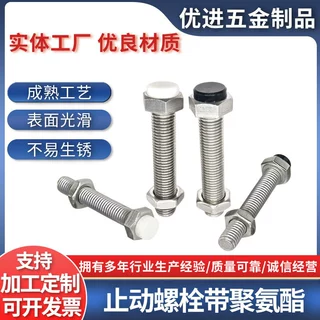 止动螺栓聚氨酯缓冲限位螺丝不锈钢外六角型螺母套装SUST支持订制