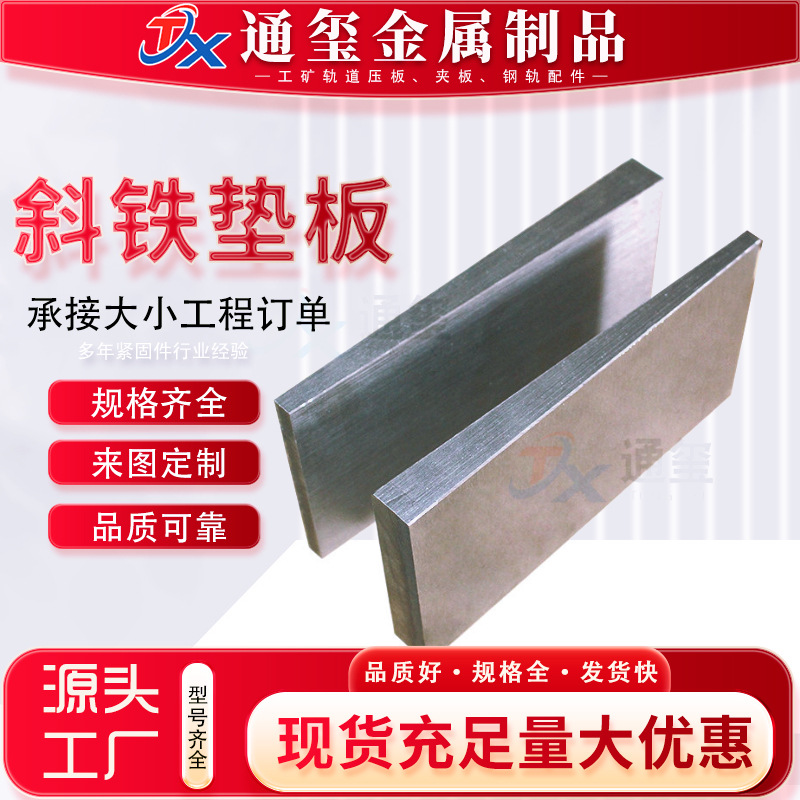 锲型钢板 斗型钢板 斜铁 垫板 调平斜铁 调整板 激光割板 现货