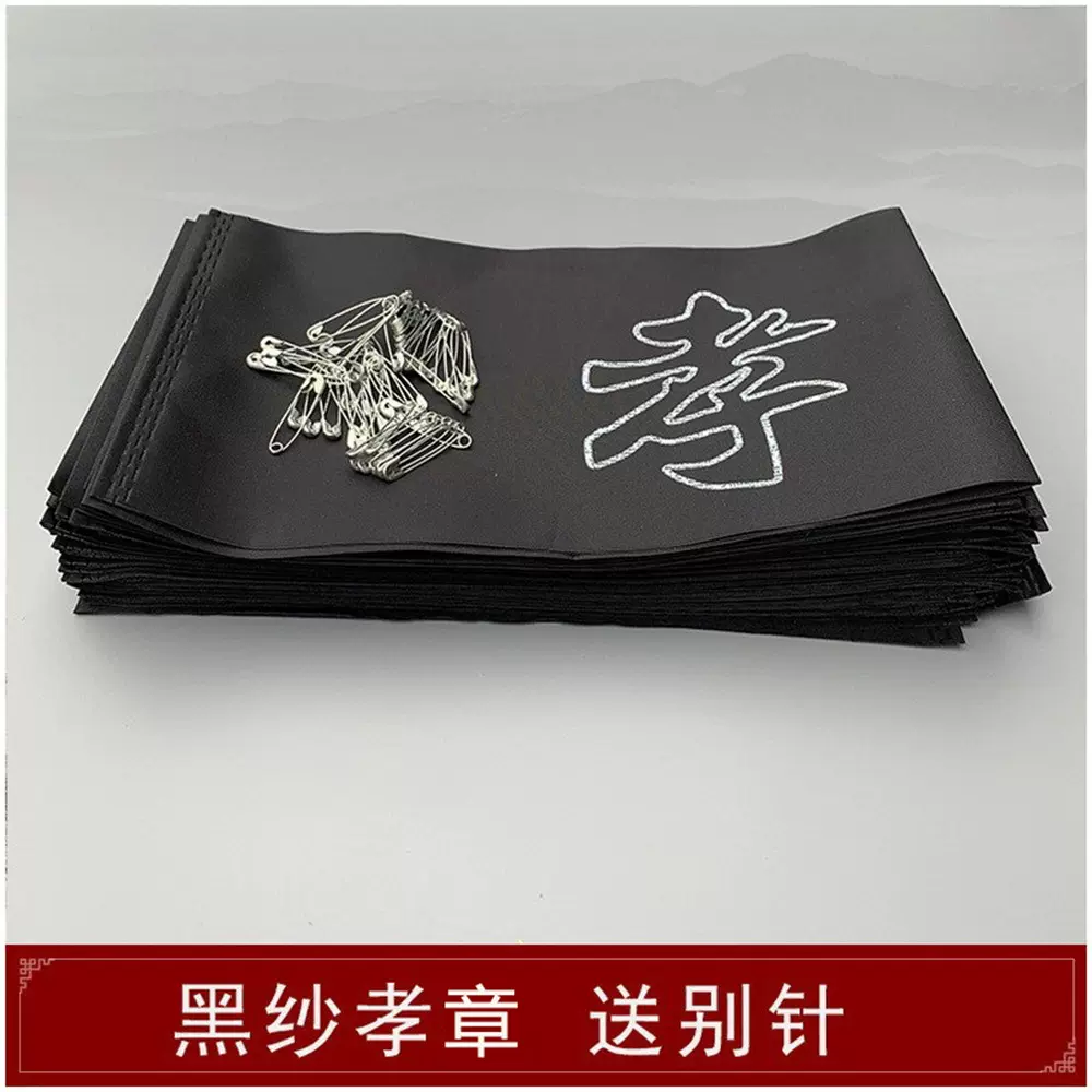 批发黑色袖子孝章袖章孝字悼念亲人悼字殡葬用品白事灵堂殡仪用品