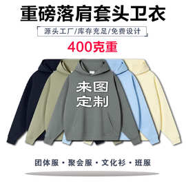 秋冬纯色重磅落肩连帽套头卫衣班服工作团体服来图定制印LOGO批发