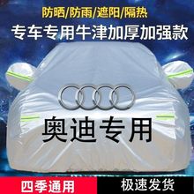 适用奥迪新A6L A4LA3 A5 Q3 Q5LA7L专用车衣车罩防晒隔热遮阳加厚