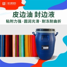 水性皮边油 皮革皮具封边液耐低温曲折不爆裂不粘黏弹力强涂边油