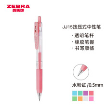 日本斑马牌（ZEBRA）JJ15-MK 牛奶系彩色中性笔0.5mm学生笔手账笔