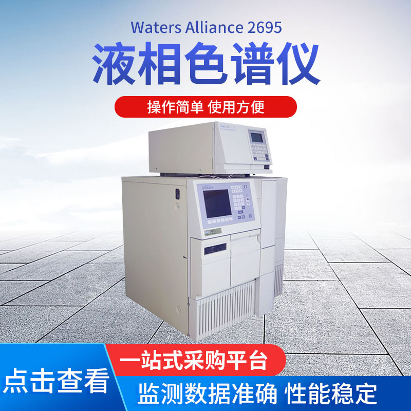 Waters e2695液相色谱仪 液相色谱仪Waters Alliance 2695