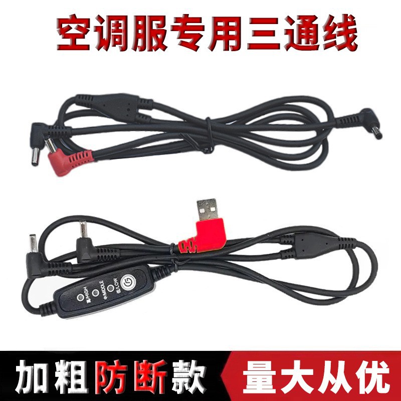 空调服连接线DC3.8USB三通调速线空调服配件三档5v-12v电源连接线