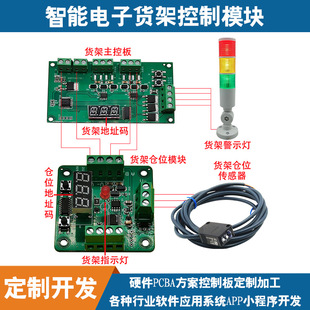 Supply warehouse electronic shelf control board position module RS485 communication software system APP program development