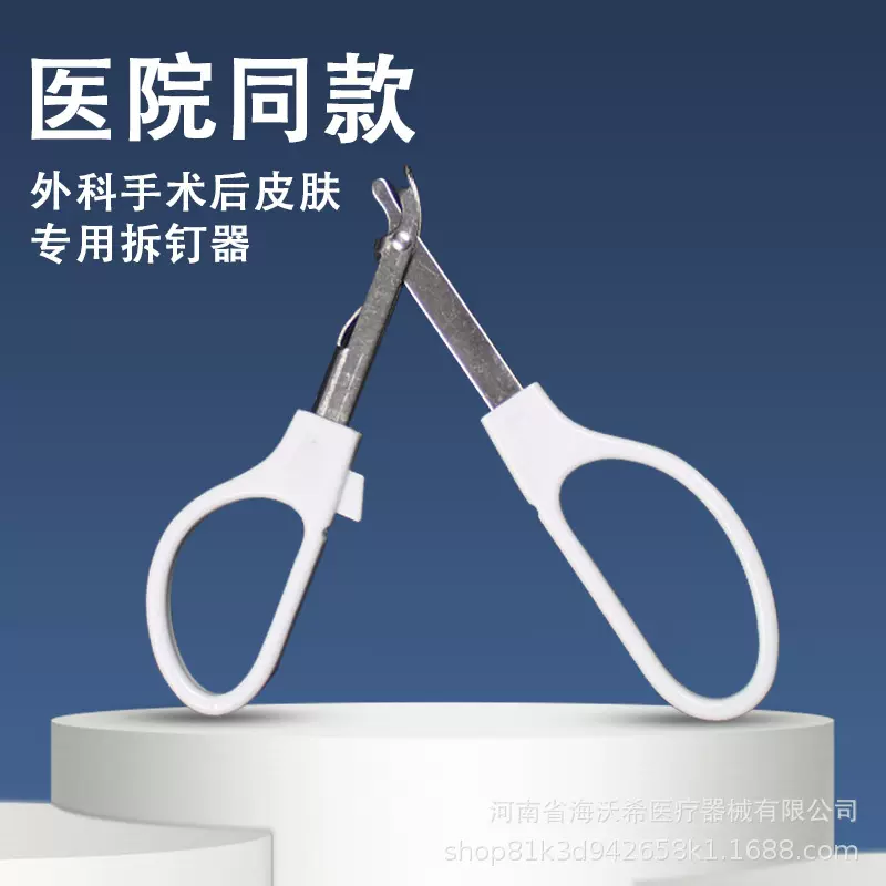 外科手术拆钉器医用皮肤缝合术后取钉器钛钉起包皮拆钉器灭菌独立
