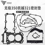 无350AC凯越321LX300-9 KEL350发动机全车密封垫大修垫缸垫