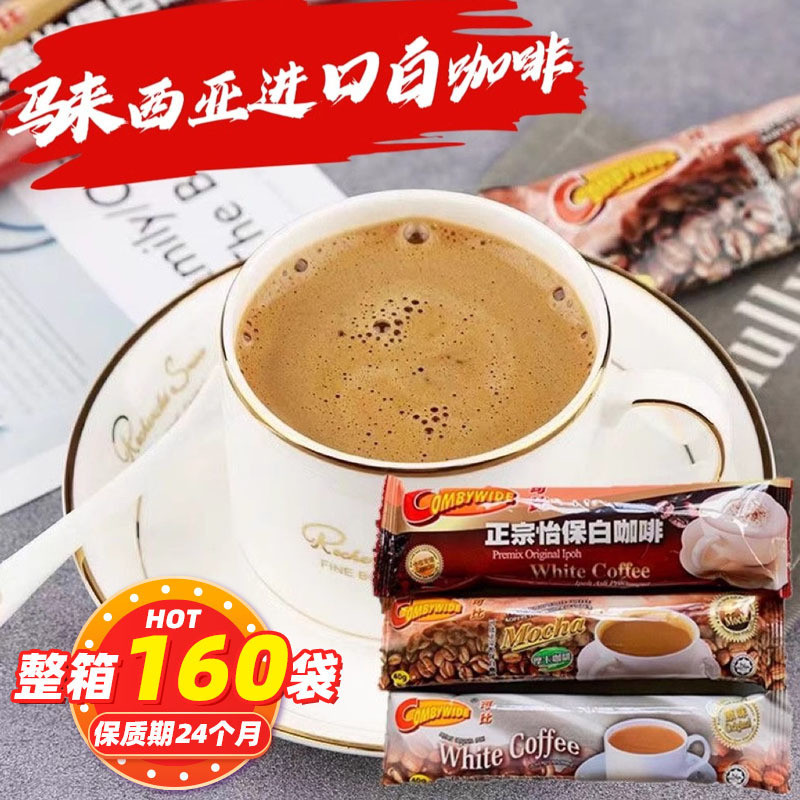 马来西亚可比怡保白咖啡袋装卡布奇诺摩卡速溶咖啡零售批发