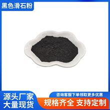 黑色滑石粉 油墨涂料用滑石粉 橡胶制品填充用黑色滑石粉