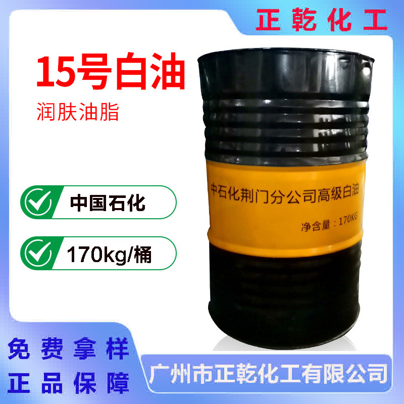 中国石化15号白矿油 润肤油脂保湿剂荆门15