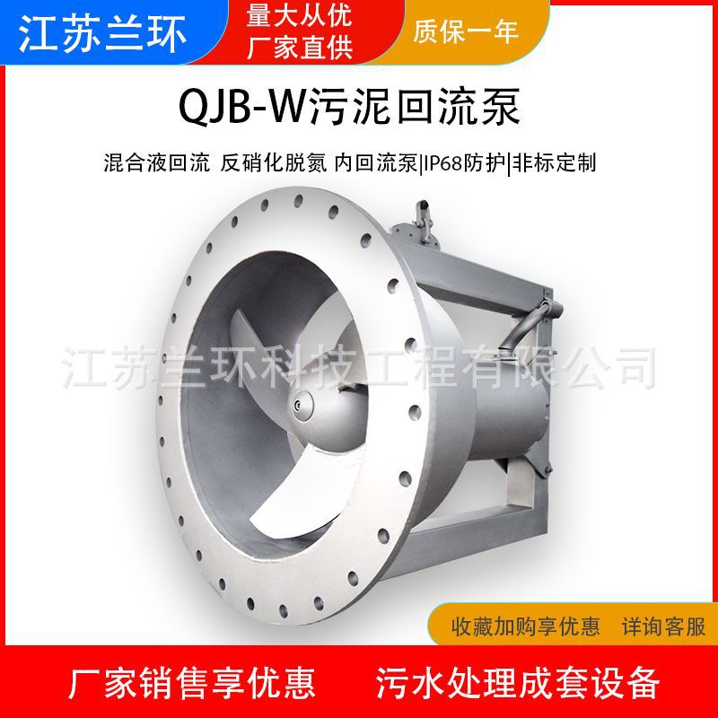 兰环QJB-W污泥回流泵不锈钢硝化混合液内回流泵穿墙推流泵厂家