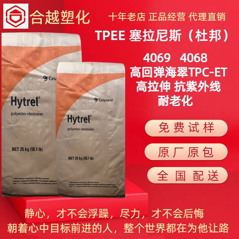 TPEE 塞拉尼斯杜邦海翠料 4069 4068 低温韧性好耐蠕变聚酯弹性体